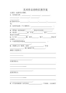 美術作品的特征教學案