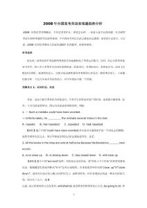 2008年全國高考英語客觀題趨勢分析