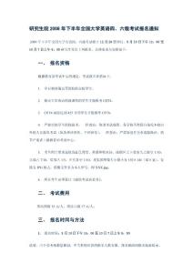 研究生院2008年下半年全国大学英语四、六级考试报名通知