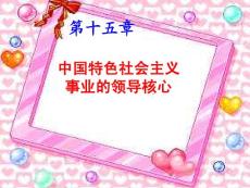 中国特色社会主义事业的领导核心