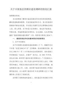 關于開展基層供銷社建設調研的情況匯報