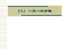 5.1一元一次方程(1)