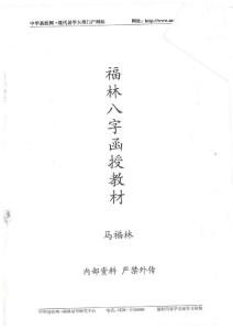 马福林八字函授教材(上)