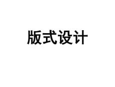 【完整版】版式設(shè)計技巧