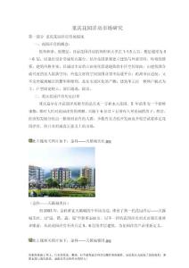 重庆花园洋房市场调研报告