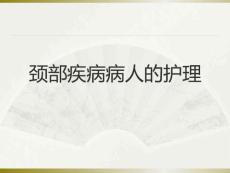 頸部疾病病人的護(hù)理 PPT課件
