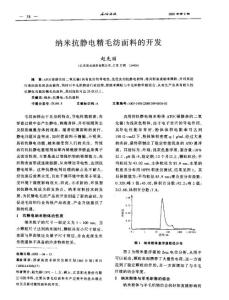 納米抗靜電精毛紡面料的開(kāi)發(fā)