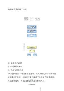 高強螺栓連接施工方案
