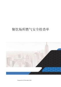 餐饮场所燃气安全检查单