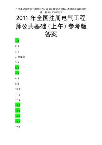 2011年度全國注冊設備工程師基礎考試真題答案