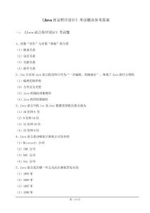 《Java語言程序設計》考試題及參考答案