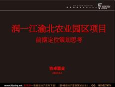 協卓置業重慶潤一江渝北農業園區項目前期定位策劃思考