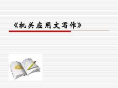 機關應用文寫作