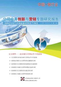 中国银行业公司业务创新与营销专题研究报告2011年第16期—交叉销售——商业银行营销运作中的蓝海