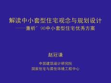 解讀中小套住宅觀念與規劃設計--兼析90中小套型住宅優秀方案