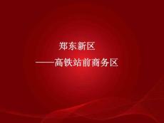 鄭州鄭東新區高鐵站前商務區市場定位報告