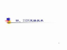 特别关注：现代交换原理-第五讲 ISDN交换技术（精品）