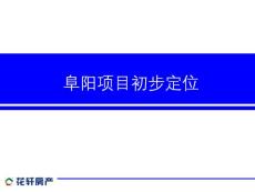 阜陽項目初步定位