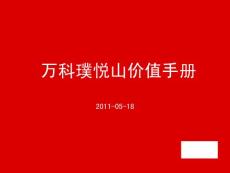 深圳萬科璞悅山價(jià)值手冊