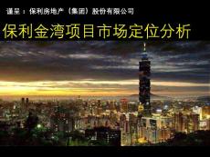 珠海保利金灣項目市場定位分析