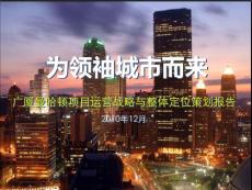 安陽廣廈人民路項(xiàng)目運(yùn)營戰(zhàn)略與整體定位策劃報(bào)告