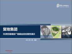 復地集團天津空港湖濱廣場商業定位報告演示