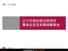 世聯遼寧日報社綜合體項目整體定位及發展戰略報告