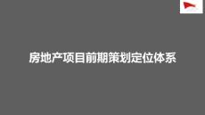 房地產(chǎn)項(xiàng)目前期策劃定位體系的反思與優(yōu)化