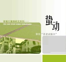 2014年世聯(lián)行案例研究系列——聚焦“養(yǎng)老試驗(yàn)田”