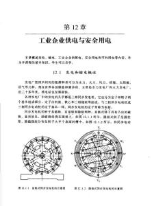 電工學 第12章 工業(yè)企業(yè)供電與安全用電