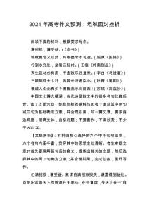 【2021年語文作文】2021年高考作文預測：坦然面對挫折