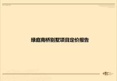 新聚仁上海綠庭南橋別墅項目定價報告