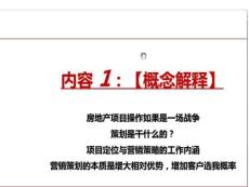 項目定位與營銷策略指南——房地產住宅項目
