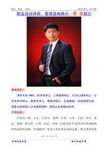 职业培训师李华及培训课程介绍