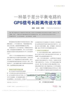 【精品】-一種基于差分平衡電路的GPS信號(hào)長距離傳送方案