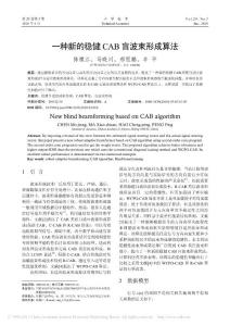【精品】-一種新的穩(wěn)健CAB盲波束形成算法