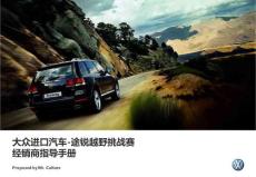 大众进口汽车-途锐越野挑战赛_经销商指导手册