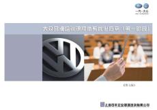 一汽大众汽车-大众培训课程体系总体规划_39P