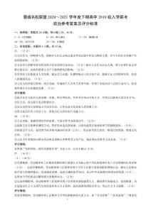 蓉城名校联盟2020～2021学年度下期高中2019级入学联考政治参考答案及评分标准