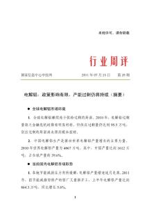 2011电解铝市场需求及政策分析