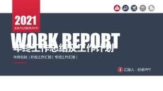 年終工作總結(jié)及工作計(jì)劃PPT模板