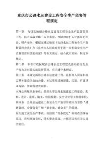 重慶市公路水運建設工程安全生產監督管理規定