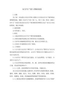 安全生產(chǎn)投入保障制度