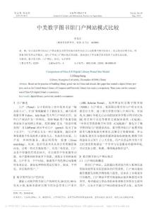 【精品】-中美數(shù)字圖書館門戶網(wǎng)站模式比較