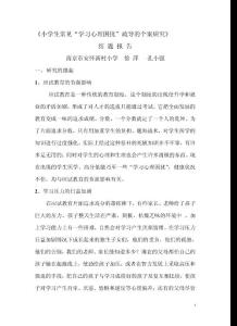 小学生常见"学习心理困扰"疏导的个案研究