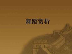 【精品】舞蹈賞析PPT課件