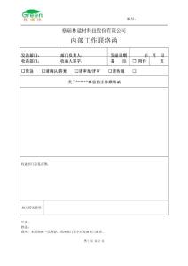 格瑞林建材科技内部工作联络函标准表格