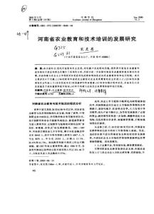 河南省農業教育和技術培訓的發展研究