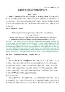 超超臨界鍋爐的化學清洗實踐與討論