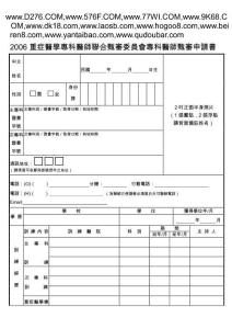 2006重症医学专科医师联合甄审委员会专科医师甄审申请...